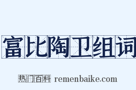 富比陶卫组词是什么意思的图片